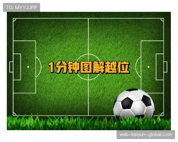 越位重置规则详解：什么情况下进攻方能“洗白”越位位置？